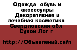 Одежда, обувь и аксессуары Декоративная и лечебная косметика. Свердловская обл.,Сухой Лог г.